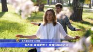 從打坐中得到力量 艾琳娜的修煉經歷
