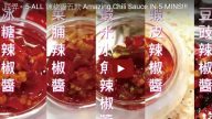 辣椒醬5款 簡單家庭做法（視頻）