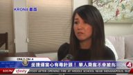 坐捷運當心有毒針頭！ 華人乘客不幸被扎