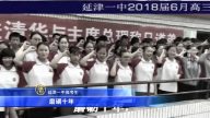 【禁闻】中国高考开锣 延津一中宣誓视频引忧虑