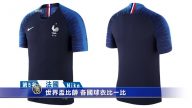 世界杯比帅！各国球衣比一比