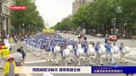 華府大遊行精彩畫面回顧