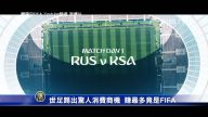 世足踢出惊人消费商机 赚最多竟是FIFA！
