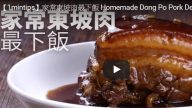 杭州名菜東坡肉 最下飯家常菜做法（視頻）