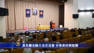 烏克蘭法輪大法交流會 分享美好與智慧