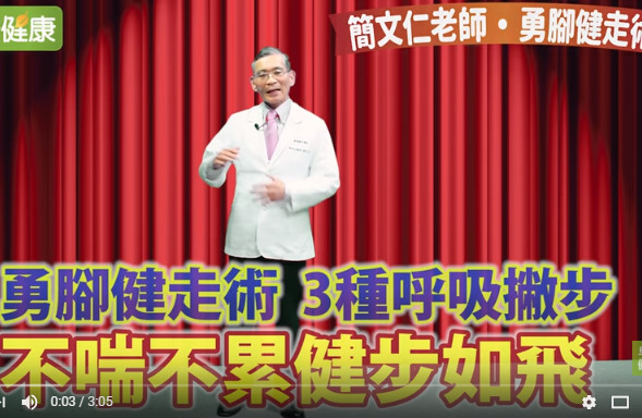 想要健步如飛 呼吸訣竅是關鍵(視頻)