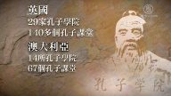 《假孔子之名》首映 英国澳洲关注中共渗透