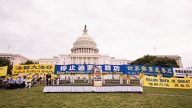 法輪功美國首都集會 政要聲援反迫害
