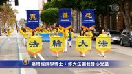藥物經濟學博士：修大法讓我身心受益