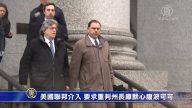 美國聯邦介入 要求重判州長庫默心腹波可可