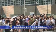 【禁闻】美使馆微博成开封府？陆网民体验自由