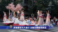 西雅圖炬光大遊行 法輪功團體受歡迎