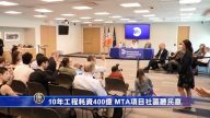 10年工程耗資400億 MTA項目社區聽民意