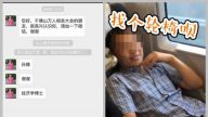 高鐵霸座男身份被扒：就職社科院 熱衷相親交友（視頻）