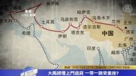 一带一路遭受重创究竟能否继续走下去？