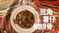 豆角薯仔焖排骨 家常小菜好美味（视频）