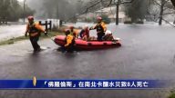 「佛羅倫斯」在南北卡釀水災致8人死亡