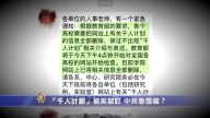 【禁闻】“千人计划”被美紧盯 中共急雪藏？