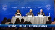 四小龍唯一 IMF上調台灣今明兩年經濟成長