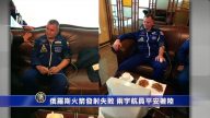 時事拼盤：美俄宇航員安全脫險 川習會有望再次進行