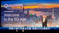 穿戴市场仍有高含金量 高通合作台厂伙伴
