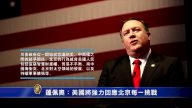 【禁闻】蓬佩奥：美国将强力回应北京每一挑战