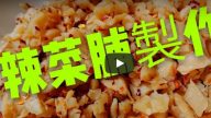 辣菜脯 只要兩樣材料零失敗 配麵下飯很美味（視頻）
