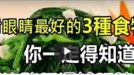 對眼睛最好的3種食物 比豬肝還補眼睛