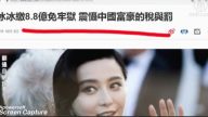【今日点击】党国缺钱了？范冰冰缴8.8亿免牢狱