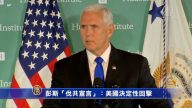 【禁聞】彭斯「伐共宣言」：美國決定性回擊