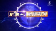 【新聞週刊】第649期（2018/10/13）