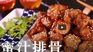 蜜汁排骨 天然又美味 家常料理（视频）