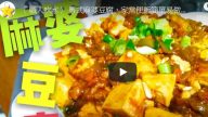 粵式麻婆豆腐（視頻）