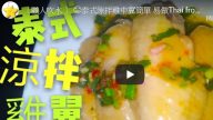 泰式涼拌雞翼（視頻）