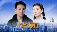 《心願》入圍美獨立電影人節 評委們感動(視頻)