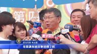 首场电视辩论独缺他 柯文哲：被攻击惯了