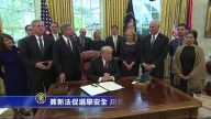 签新法促选举安全 川普答完穆勒书面提问