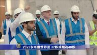 2022卡塔爾世界盃 32隊或增為48隊