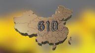 中共610繼續打壓法輪功 最新文件曝光