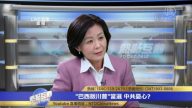 美洲两个“川普”将如何影响世界格局？对中共意味什么？