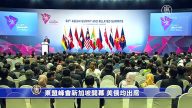 东盟峰会新加坡开幕 美国俄罗斯都出席