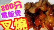 美味叉燒 電飯煲簡單做法（視頻）