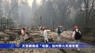 天堂鎮燒成「地獄」加州野火死傷慘重
