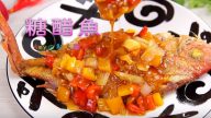糖醋鱼 做法竟然这么容易（视频）