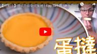 自制港式曲奇皮蛋挞（视频）