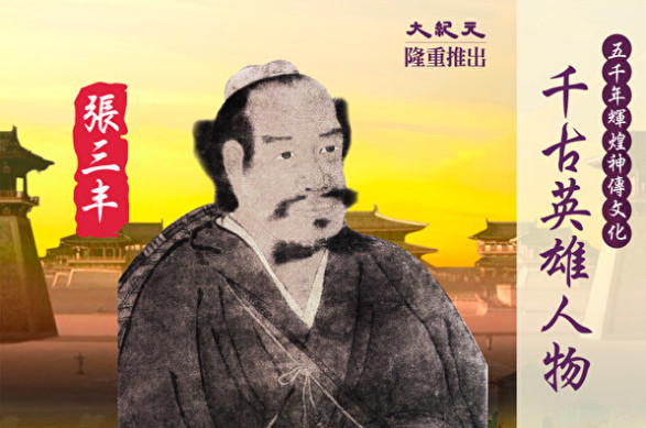 【千古英雄人物】張三丰(4) 大道真機