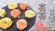 花花豆蓉饼干 外脆内软很美味（视频）