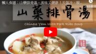 山药排骨汤 养生又暖身 提升免疫力（视频）