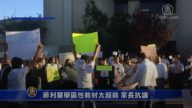【2018十大新闻】菲利蒙学区性教材太超前 家长抗议