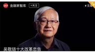 针对习*近*平讲话？吴敬琏提十大改革忠告被速删
